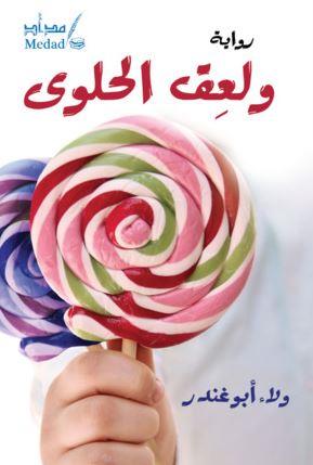 ولعق الحلوى : رواية