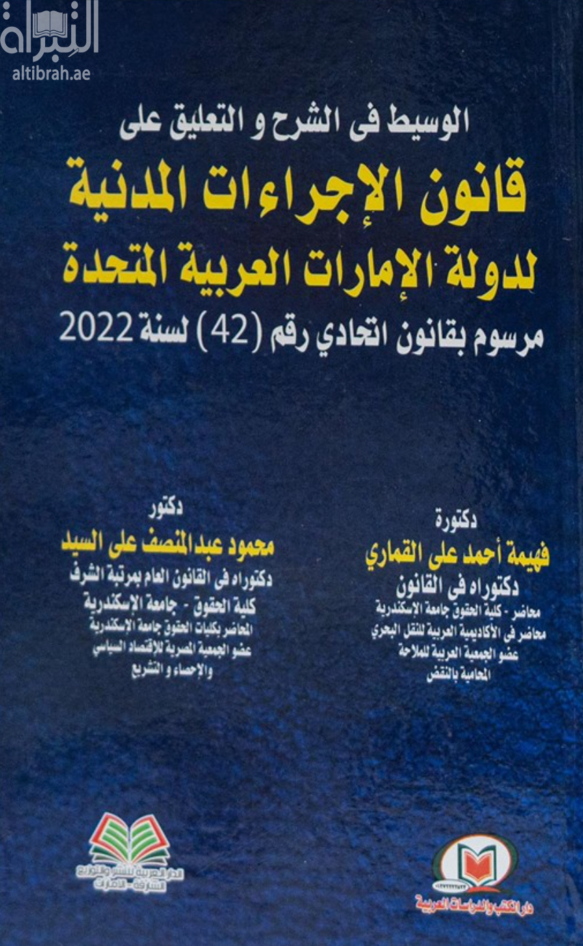 الوسيط في الشرح والتعليق على قانون الإجراءات المدنية لدولة الإمارات العربية المتحدة رقم 11 لسنة 1992 وفق لأخر تعديلاتة ولائحتة التنظيمية الصادر بالقرار الوزاري رقم 57 لسنة 2018 والمعدل بقرار مجلس الوزراء رقم 33 لسنة 2020
