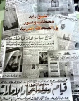 الشيخ زايد : محطات وصور في الصحافة العربية