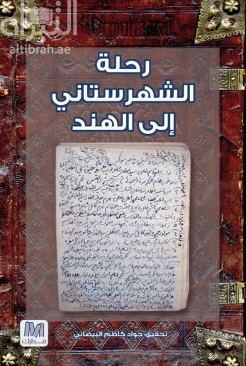 رحلة الشهرستاني إلى الهند