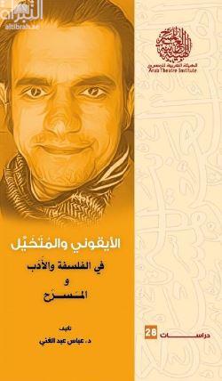 الأيقوني والمتخيل في الفلسفة والأدب والمسرح