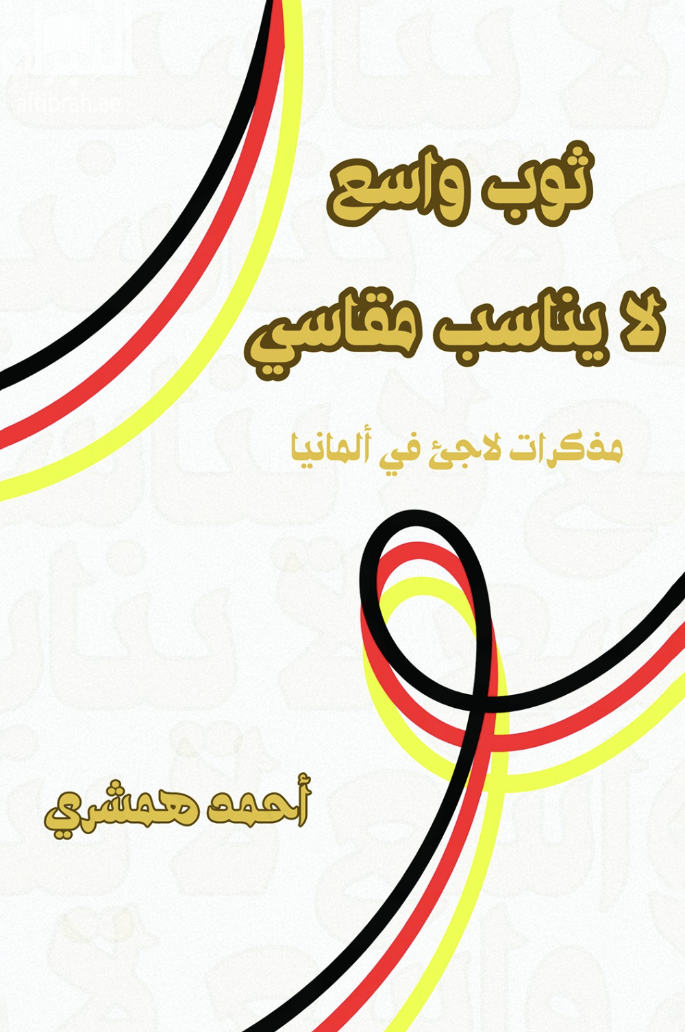 ثوب واسع لا يناسب مقاسي : مذكرات لاجئ في ألمانيا