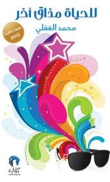 للحياة مذاق آخر