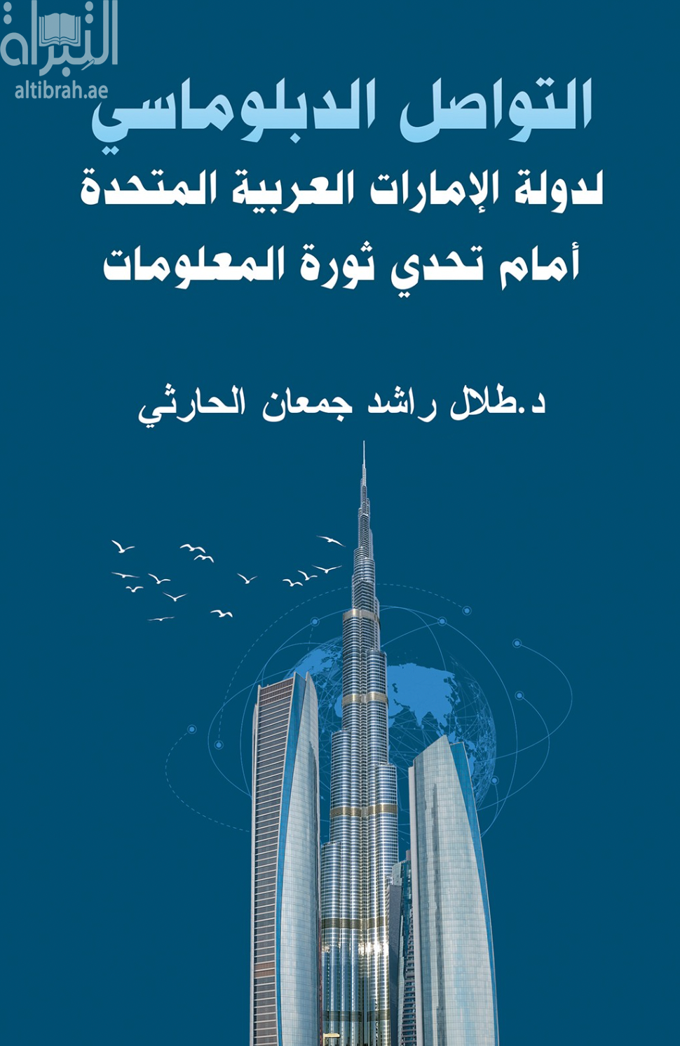 التواصل الدبلوماسي لدولة الإمارات العربية المتحدة أمام تحدي ثورة المعلومات