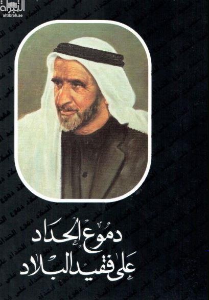 دموع الحداد على فقيد البلاد