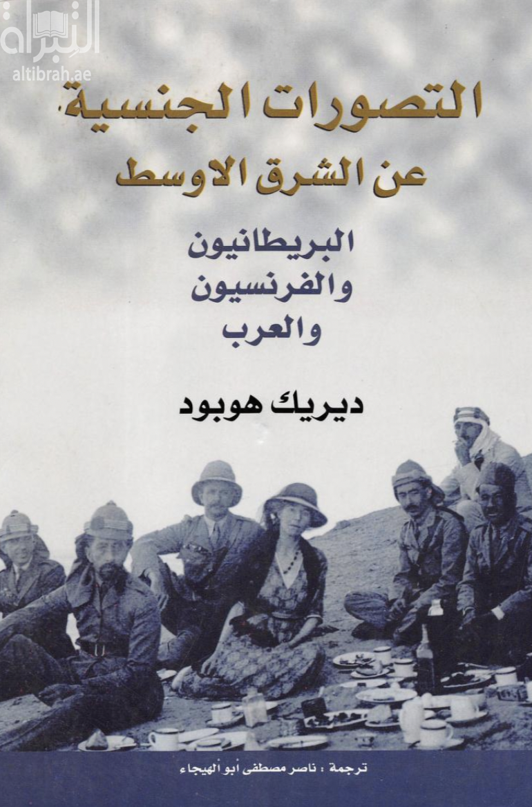 التصورات الجنسية في الشرق الأوسط : البريطانيون والفرنسيون والعرب Sexual encounters in the middle east