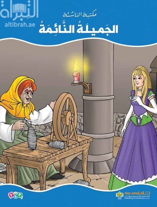 الجميلة النائمة