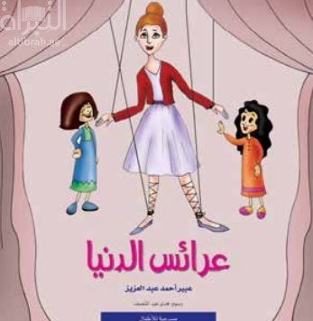 عرائس الدنيا