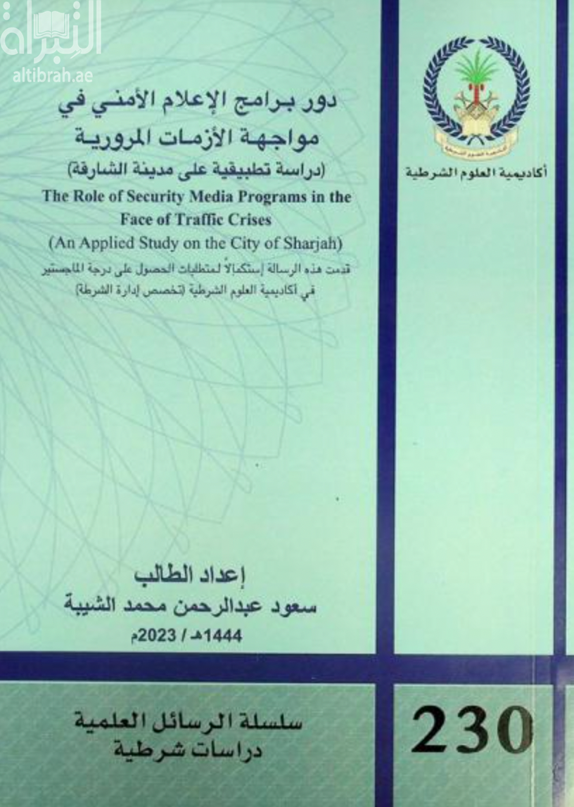 دور برامج الإعلام الأمني في مواجهة الأزمات المرورية : دراسة تطبيقية على مدينة الشارقة The role of security media programs in the face of traffic crises : an applied study on the city of Sharjah