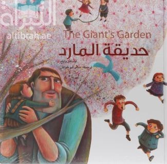 حديقة المارد