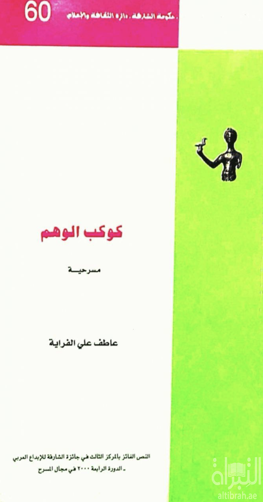 كوكب الوهم : مسرحية