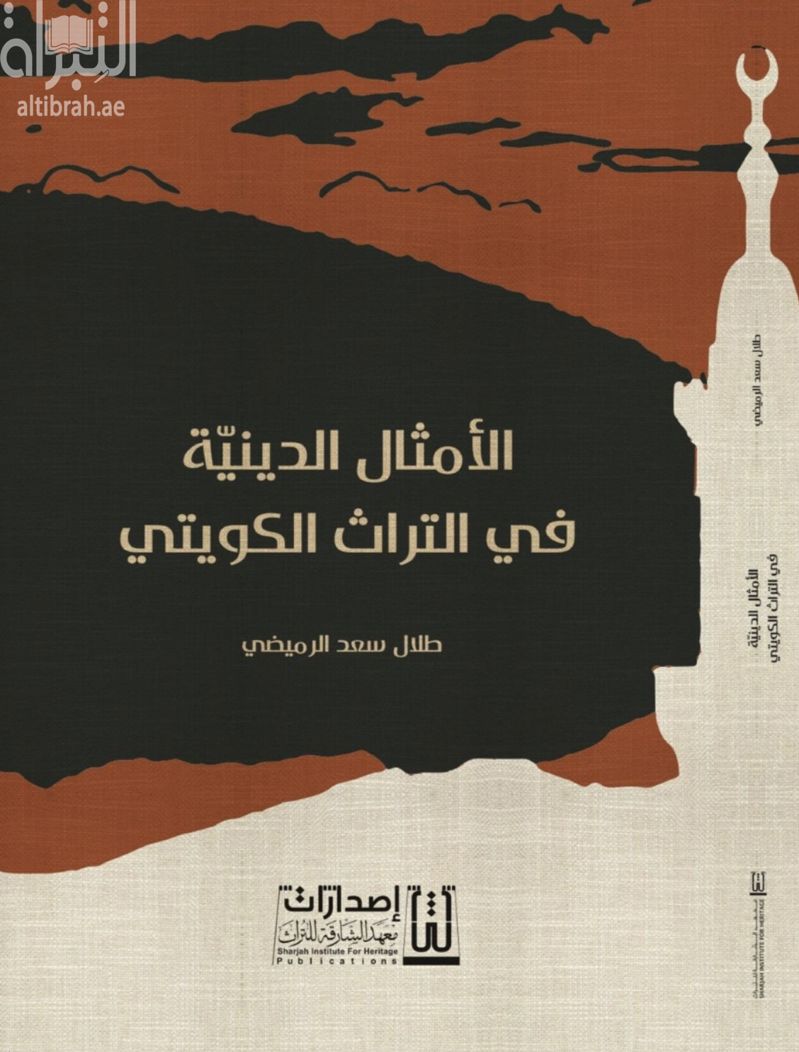 الأمثال الدينية في التراث الكويتي