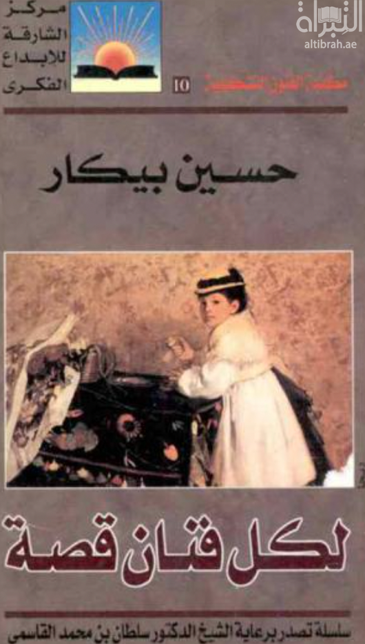 لكل فنان قصة