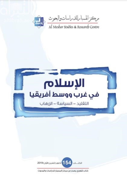 الإسلام في غرب ووسط أفريقيا : التقليد - السياسة - الإرهاب