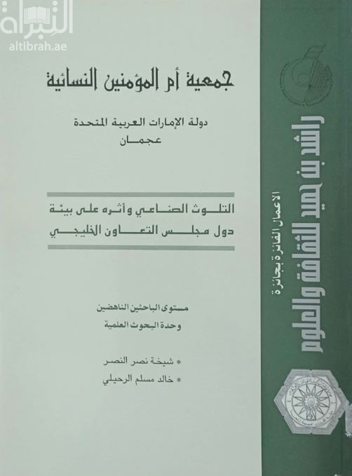 التلوث الصناعي وأثره في بيئة دول مجلس التعاون الخليجي