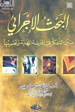 البحث الإجرائي بين التفكير في الممارسة المهنية وتحسينها