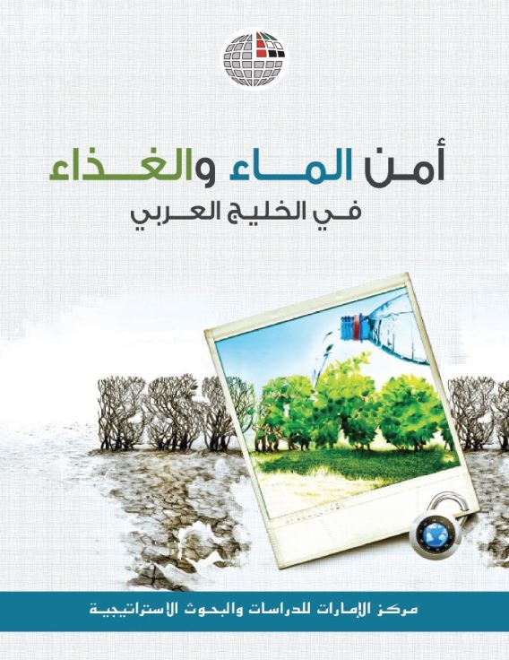 أمن الماء والغذاء في الخليج العربي