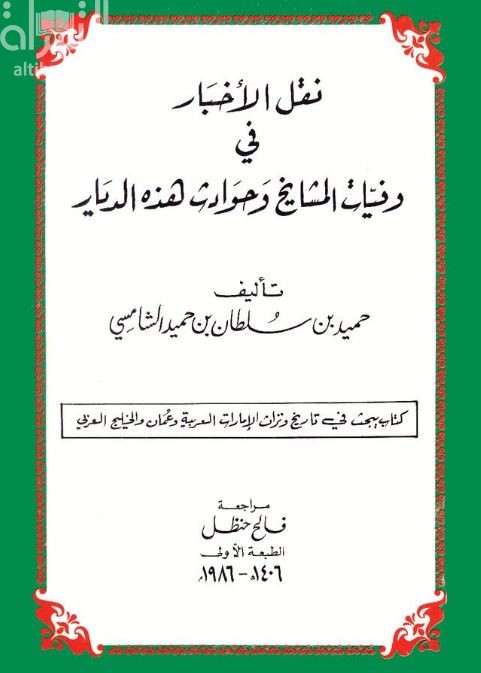 نقل الأخبار في وفيات المشايخ و حوادث هذه الديار : كتاب يبحث في تاريخ و تراث الإمارات العربية و عمان و الخليج العربي