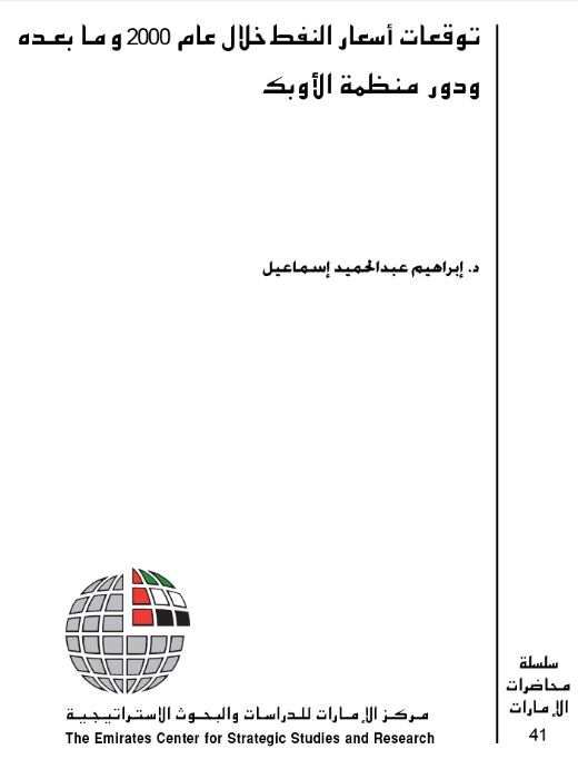 توقعات أسعار النفط خلال عام 2000 وما بعده ودور منظمة الأوبك