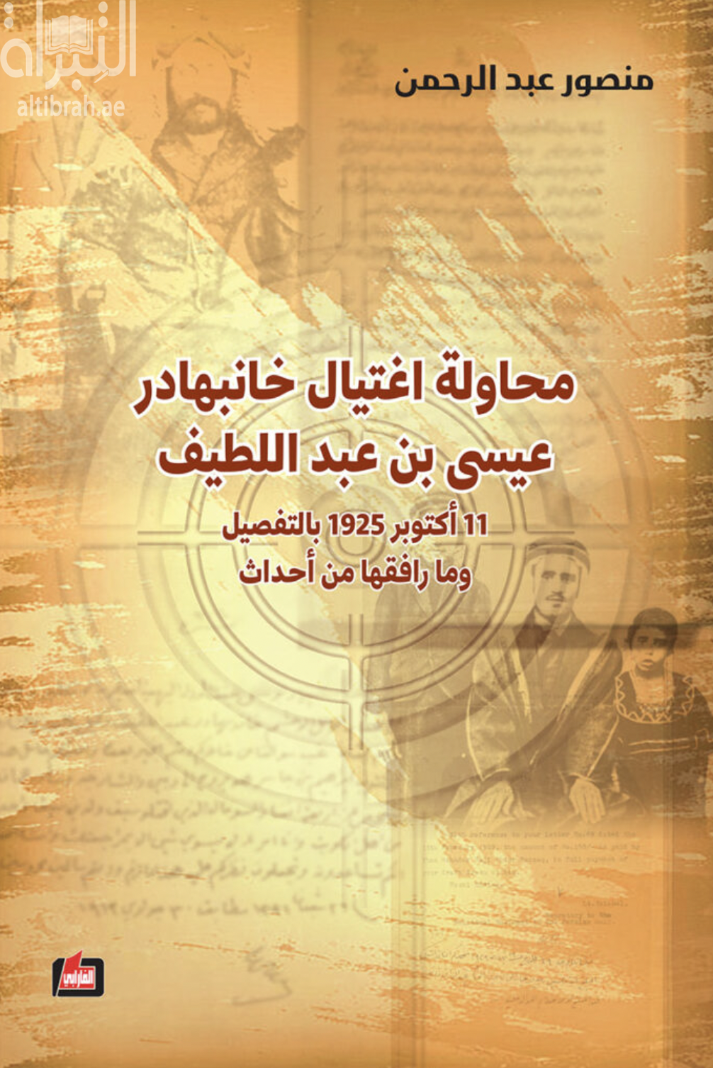 محاولة اغتيال خانبهادر عيسى بن عبداللطيف 11 أكتوبر 1925 بالتفصيل وما رافقها من أحداث