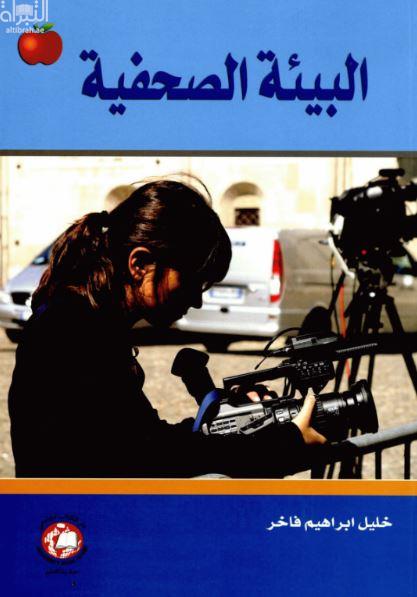 البيئة الصحفية