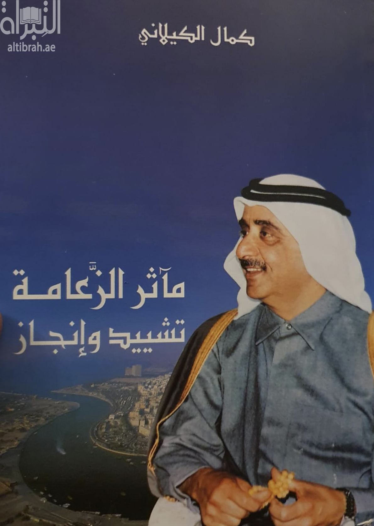 مآثر الزعامة : تشييد وإنجاز