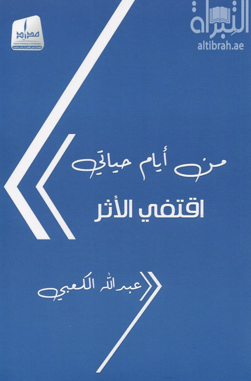 من أيام حياتي : أقتفي الأثر