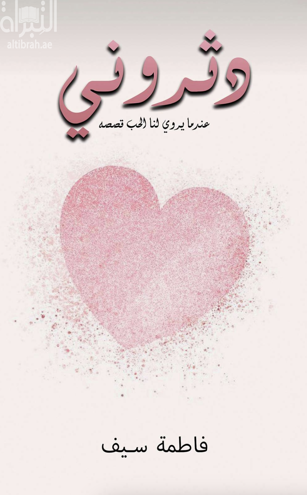 دثروني : عندما يروي لنا الحب قصصه