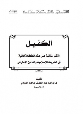 الكفيل : الآثار المترتبة على عقد الكفالة المالية في الشريعة الإسلامية والقانون الإماراتي