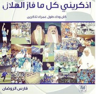 اذكريني كلما فاز الهلال