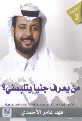 من يعرف جنياً يتلبسني ؟ : الإحتمال الآخر لثمانين ظاهرة وقضية تعتقد أنك تعرفها