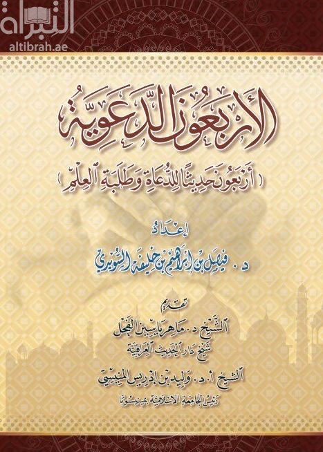 الأربعون الدعوية : أربعون حديثاً للدعاة وطلبة العلم