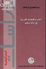 العرب والجماعة الأوروبية في عالم متغير