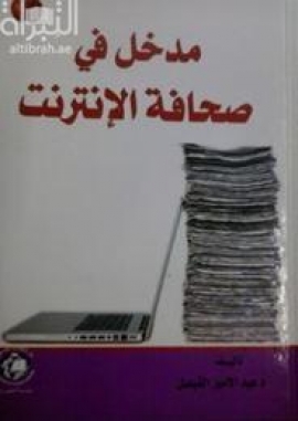 مدخل في صحافة الإنترنيت