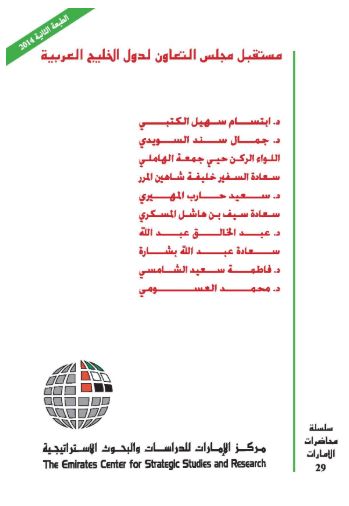 مستقبل مجلس التعاون لدول الخليج العربية