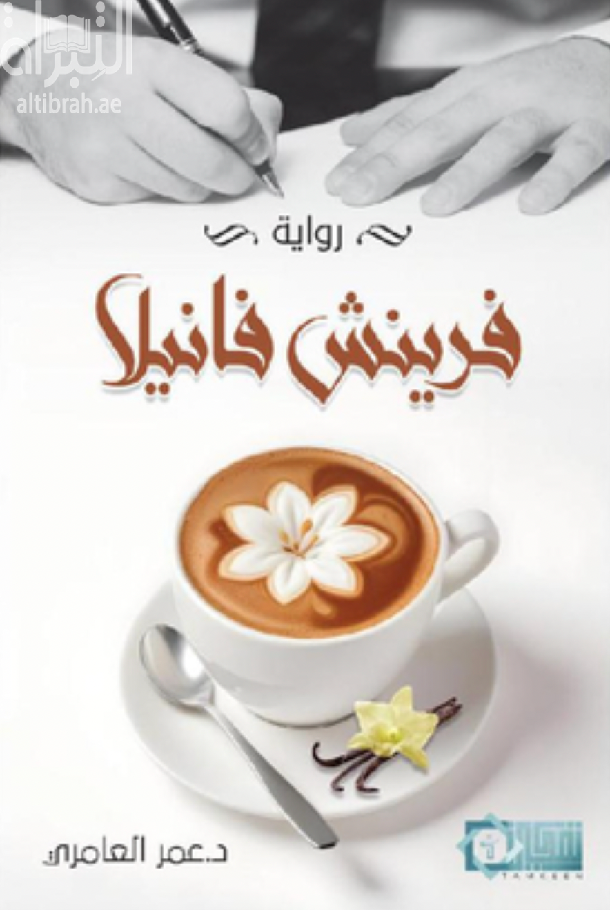 فرينش فانيلا