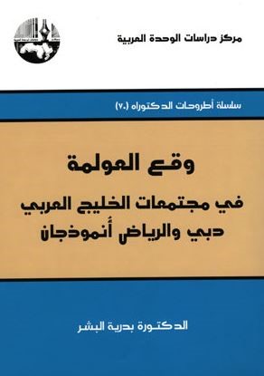 وقع العولمة في مجتمعات الخليج العربي : دبي والرياض أنموذجان