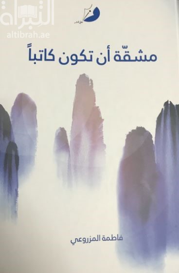 مشقة أن تكون كاتباً