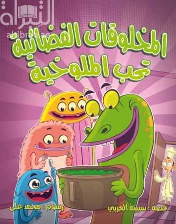 المخلوقات الفضائية تحب الملوخية