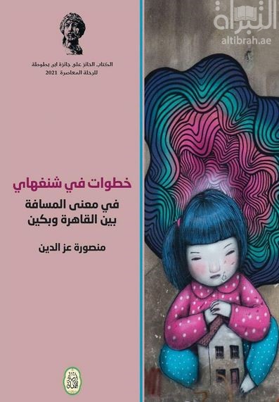 خطوات في شنغهاي : في معنى المسافة بين القاهرة وبكين