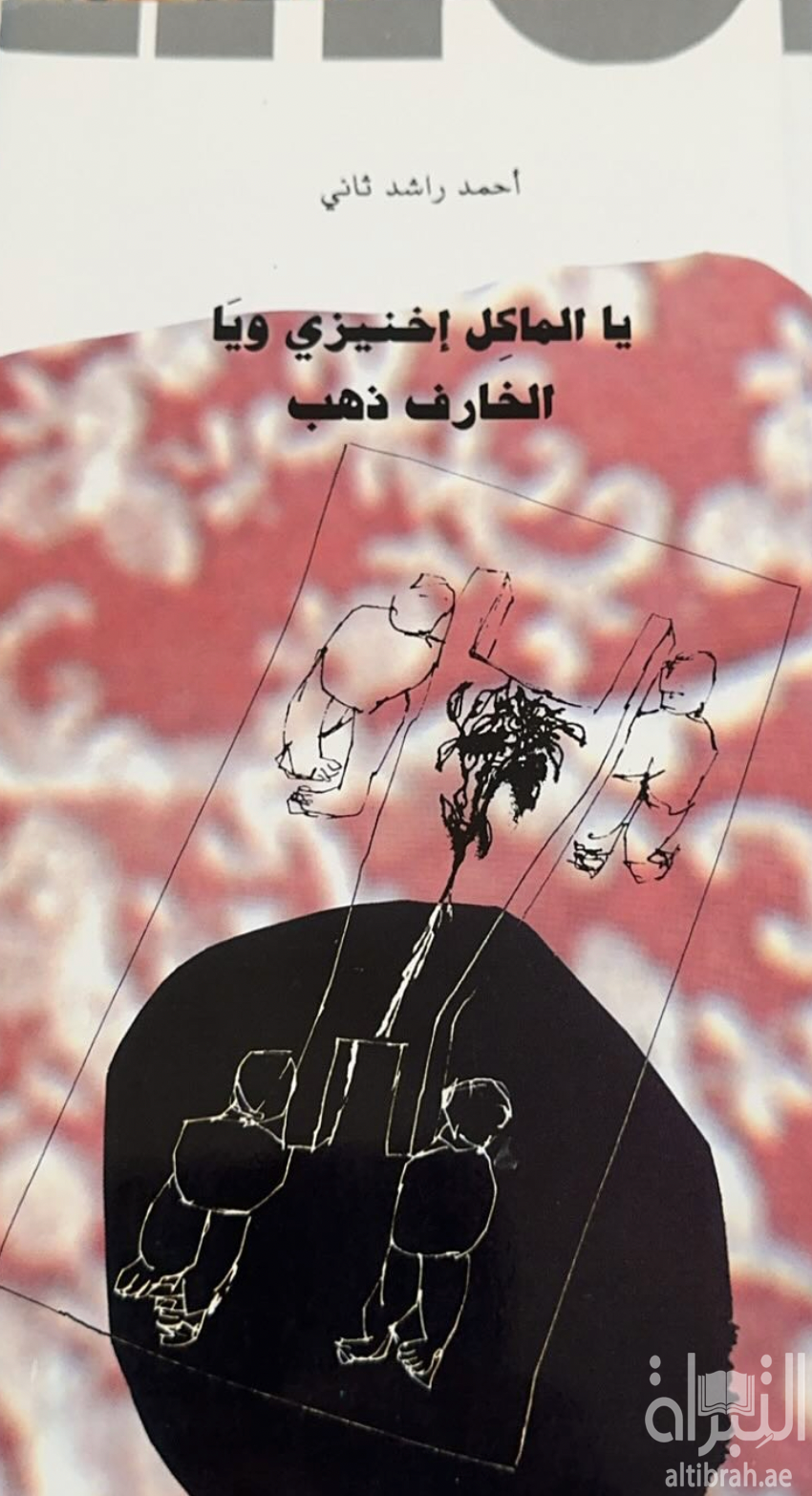 يا الماكل إخنيزي و يا الخارف ذهب