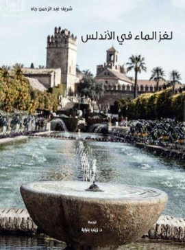 لغز الماء في الأندلس