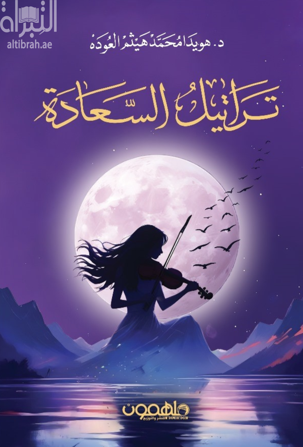 تراتيل السعادة