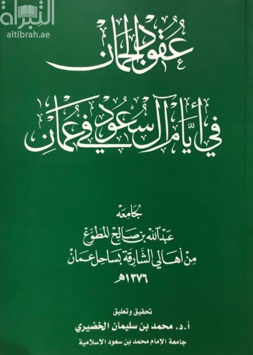 عقود الجمان في أيام آل سعود في عمان