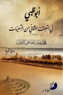 أبوظبي في النصف الثاني من التسعينات : رواية شعرية