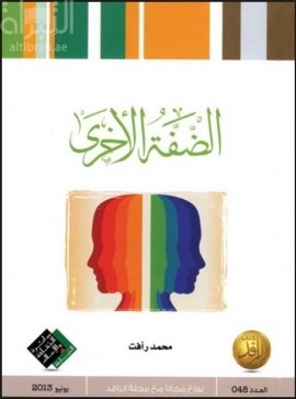 الضفة الأخرى : مجموعة قصصية