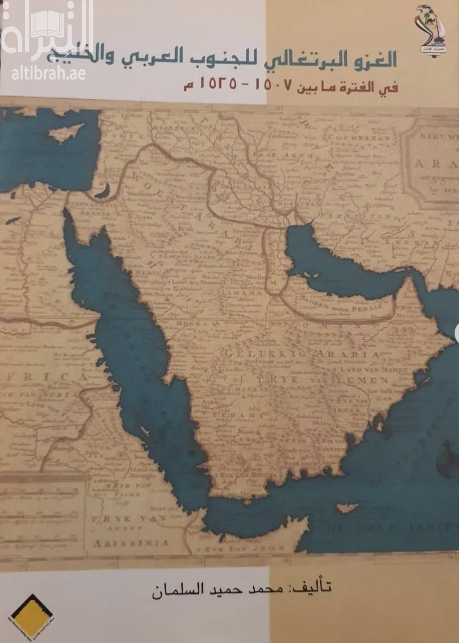 الغزو البرتغالي للجنوب العربي والخليج في الفترة ما بين 1507 - 1525 م