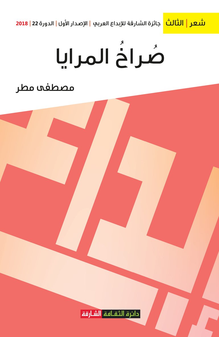 صراخ المرايا