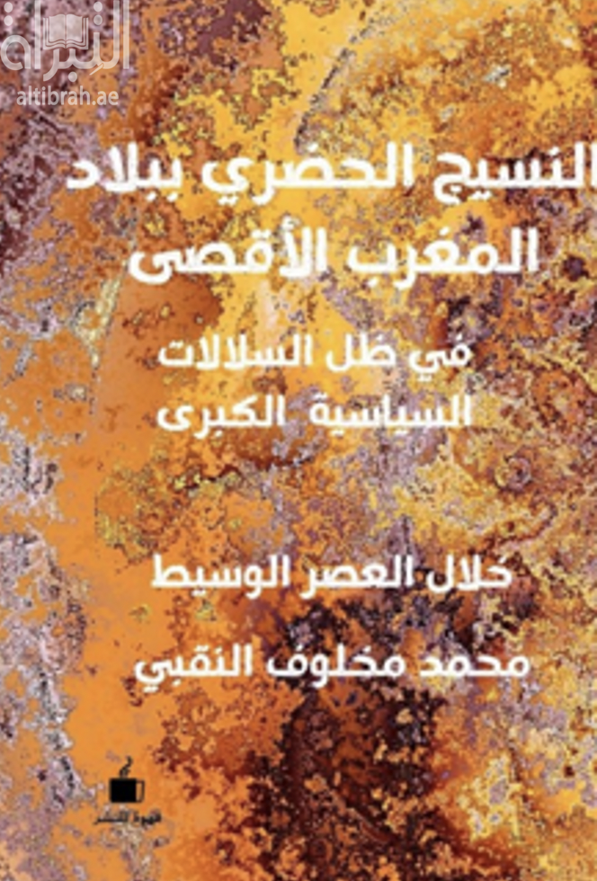 النسيج الحضري ببلاد المغرب الأقصى في ظل السلالات السياسية الكبرى خلال العصر الوسيط