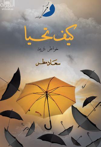 كيف تحيا : خواطر نثرية